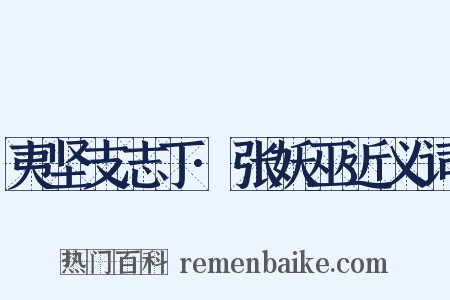 夷坚支志丁·张妖巫近义词是什么意思的图片